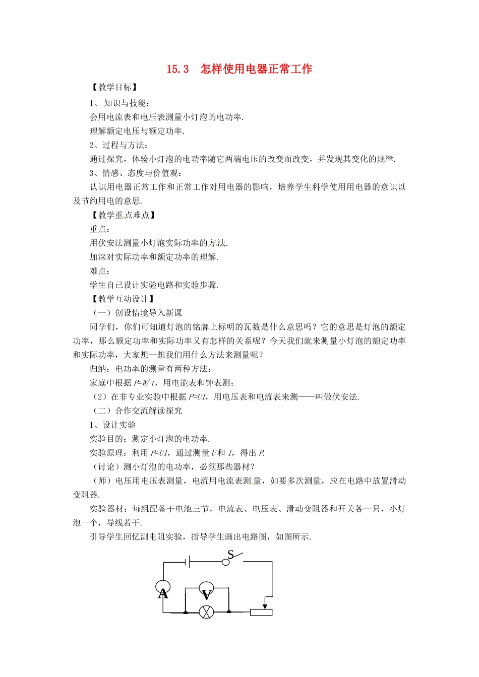 九年级物理上册 15.3 怎样使用电器正常工作教案 （新版）粤教沪版-（新版）粤教沪版初中九年级上册物理教案_第1页