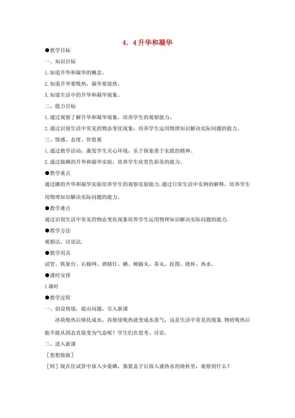 八年级物理上册 4.4 升华和凝华教学设计 （新版）粤教沪版-（新版）粤教沪版初中八年级上册物理教案_第1页