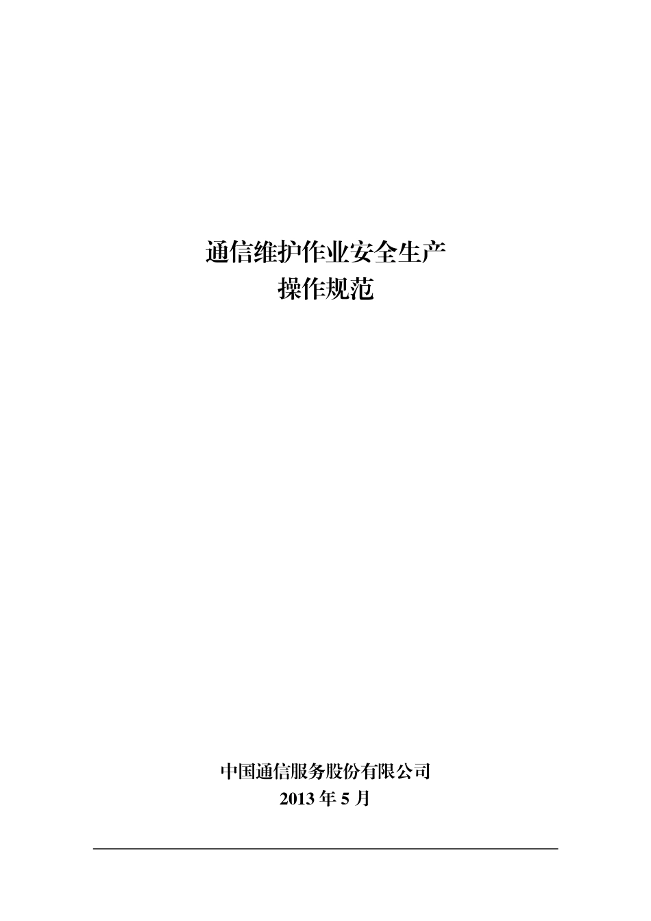 通信维护安全操作规范(讨论版)_第1页