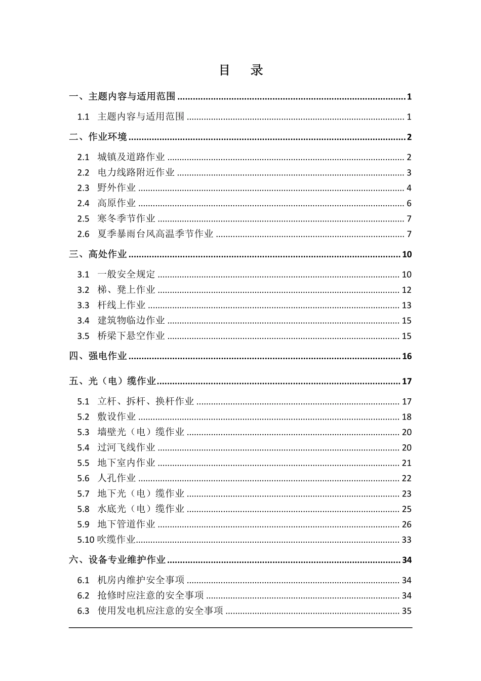 通信维护安全操作规范(讨论版)_第2页