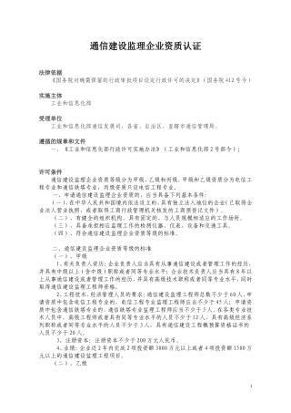 通信建设监理企业资质认证及申请表