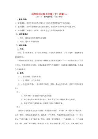 七年级科学下册 2.1 空气的存在教案（华师版）