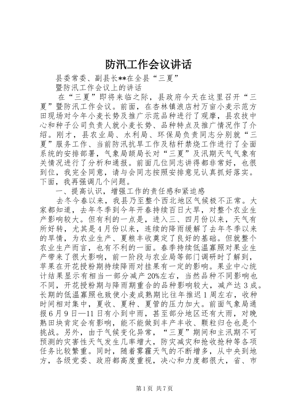 防汛工作会议讲话发言_第1页
