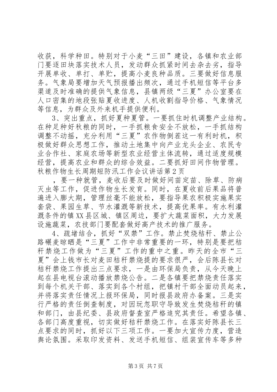 防汛工作会议讲话发言_第3页
