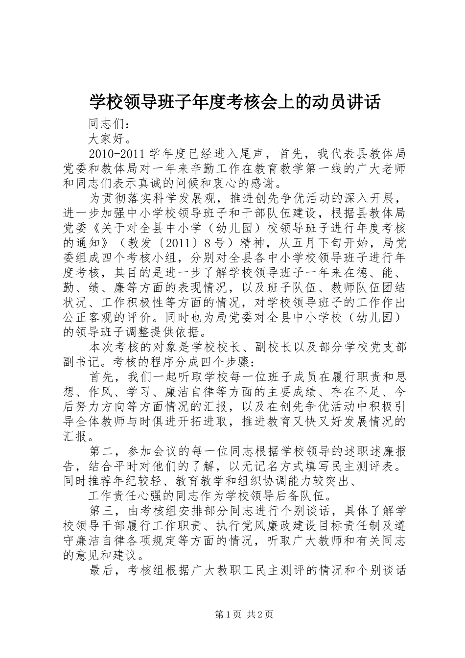 学校领导班子年度考核会上的动员讲话发言_第1页