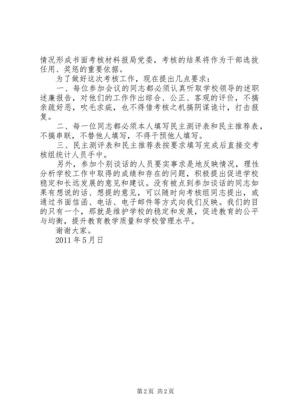 学校领导班子年度考核会上的动员讲话发言_第2页
