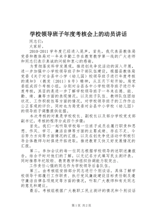 学校领导班子年度考核会上的动员讲话发言