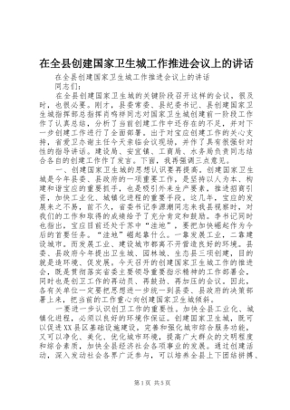 在全县创建国家卫生城工作推进会议上的讲话发言