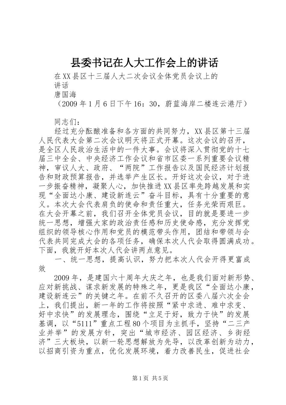 县委书记在人大工作会上的讲话发言_1_第1页
