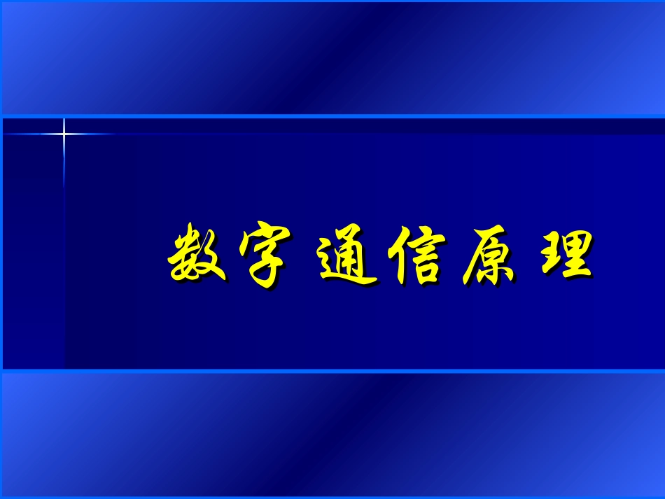 通信原理教程PPT_第1页