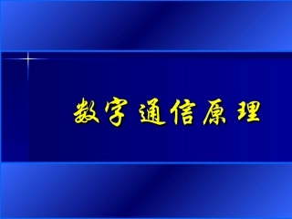 通信原理教程PPT