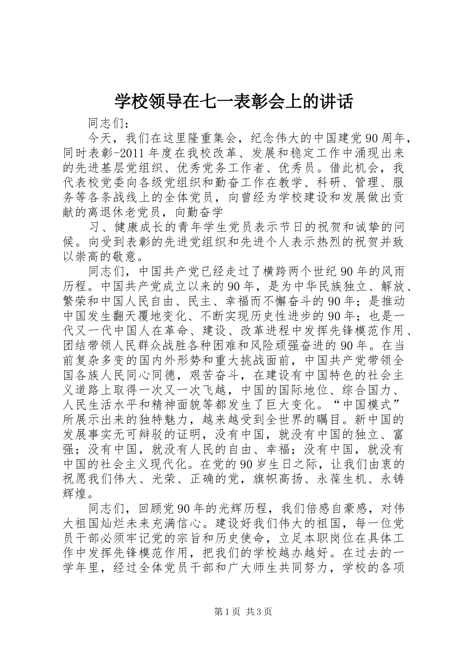 学校领导在七一表彰会上的讲话发言_第1页
