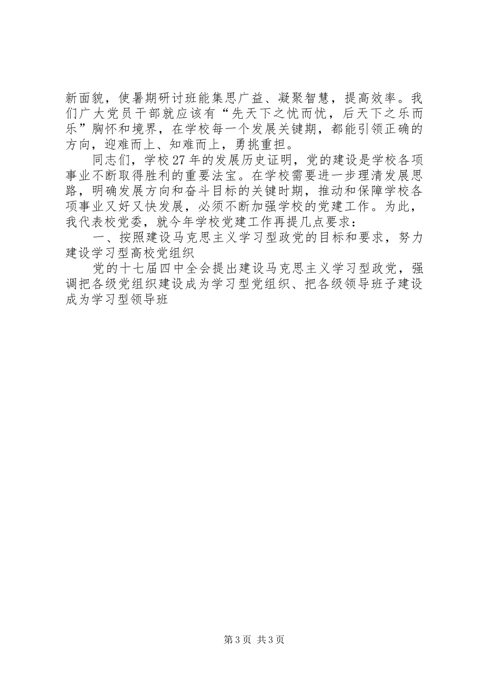学校领导在七一表彰会上的讲话发言_第3页