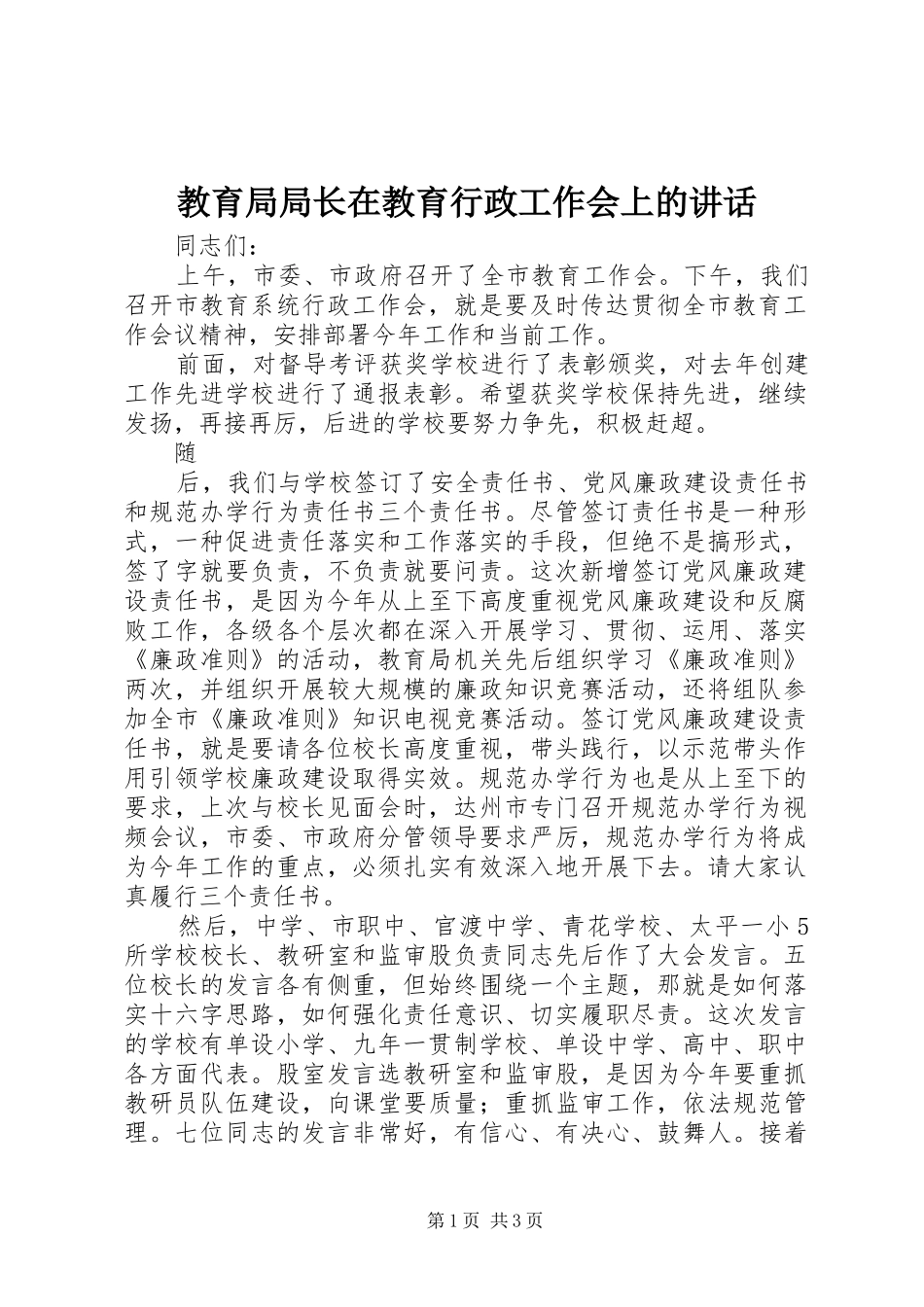 教育局局长在教育行政工作会上的讲话发言_第1页