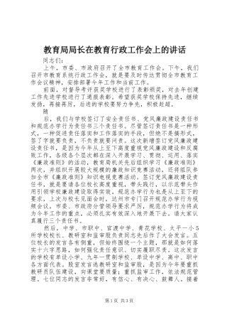 教育局局长在教育行政工作会上的讲话发言