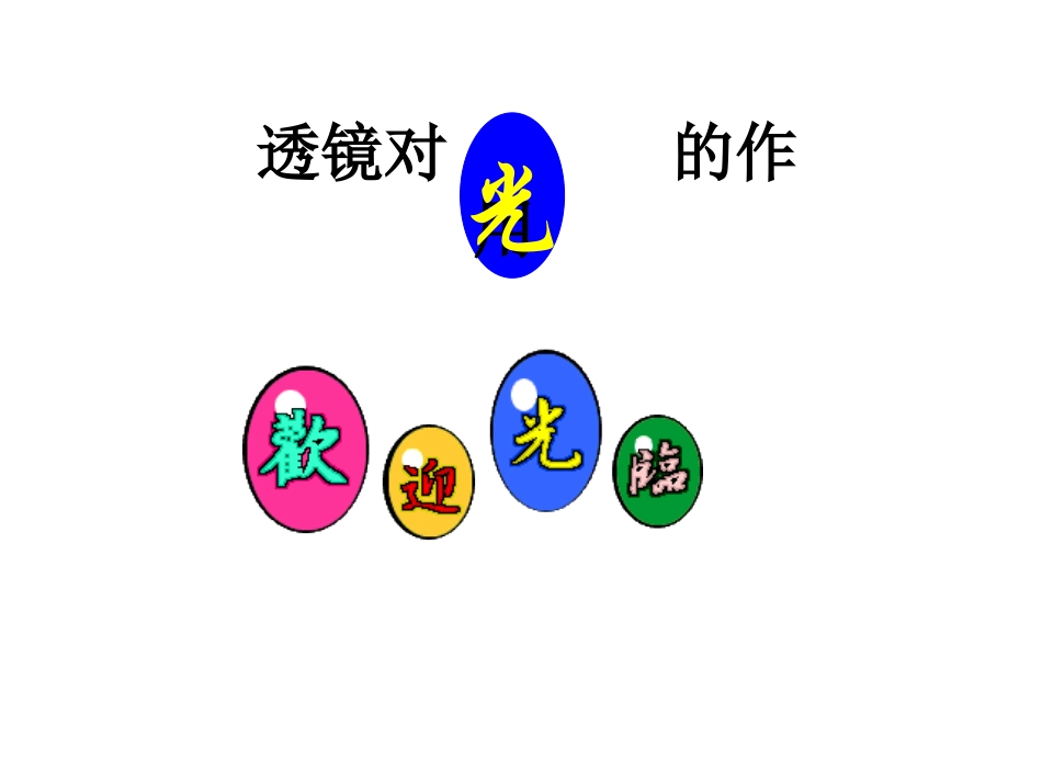 透镜对光的作用3_第1页