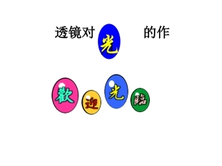 透镜对光的作用3