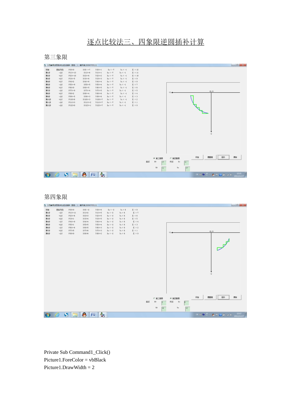 逐点比较法三、四象限逆圆插补计算_第1页