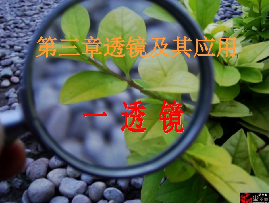 透镜是由透明物质(如玻璃、水晶、树脂材料等)制成的光学..._第2页