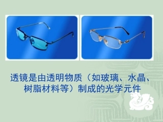透镜是由透明物质(如玻璃、水晶、树脂材料等)制成的光学...