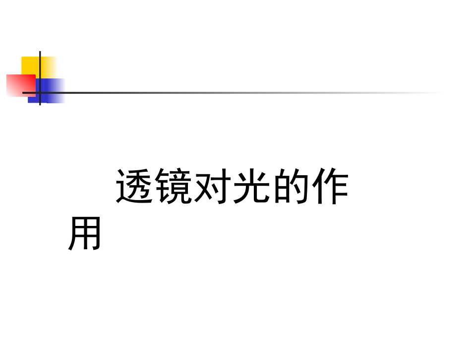 透镜对光的作用1_第2页