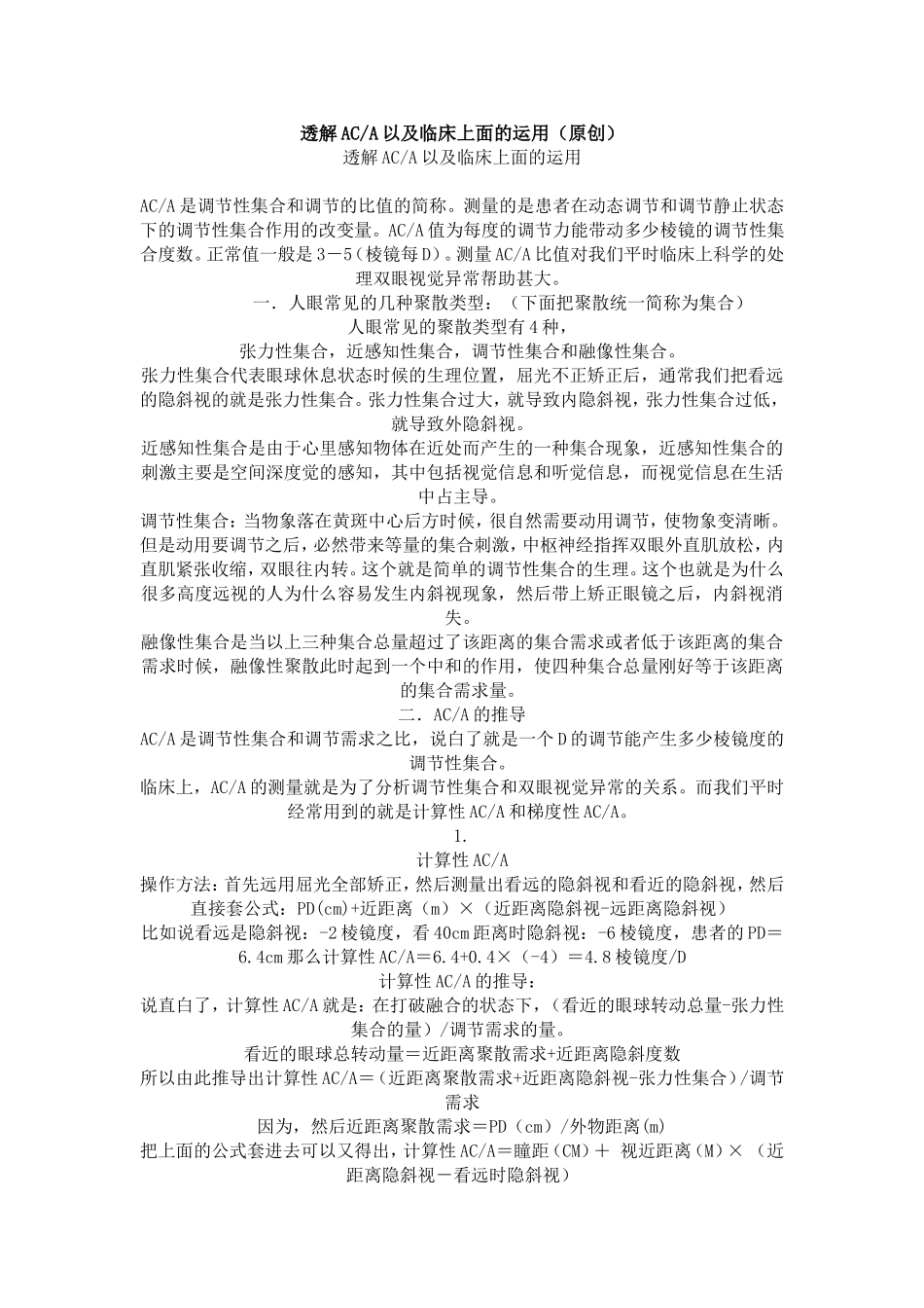 透解ACA以及临床上面的运用_第1页