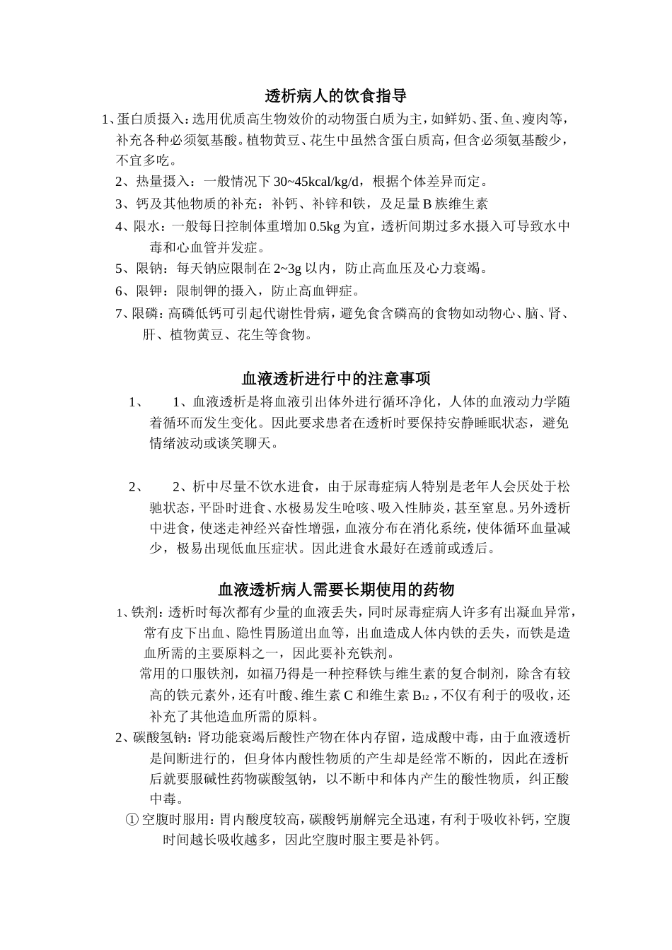 透析病人常识_第1页