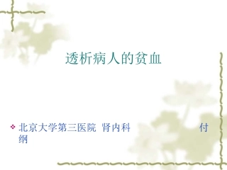 透析病人的贫血