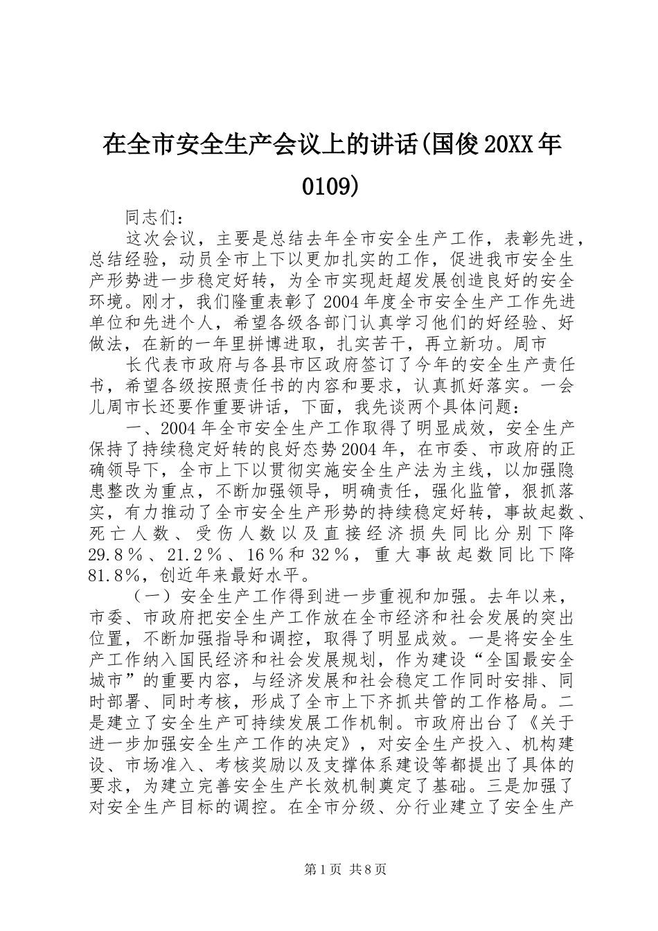 在全市安全生产会议上的讲话发言(国俊20XX年0109)(3)_第1页