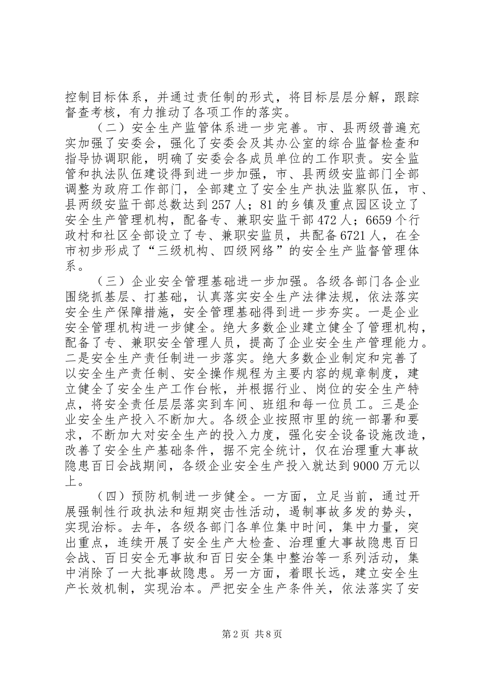 在全市安全生产会议上的讲话发言(国俊20XX年0109)(3)_第2页