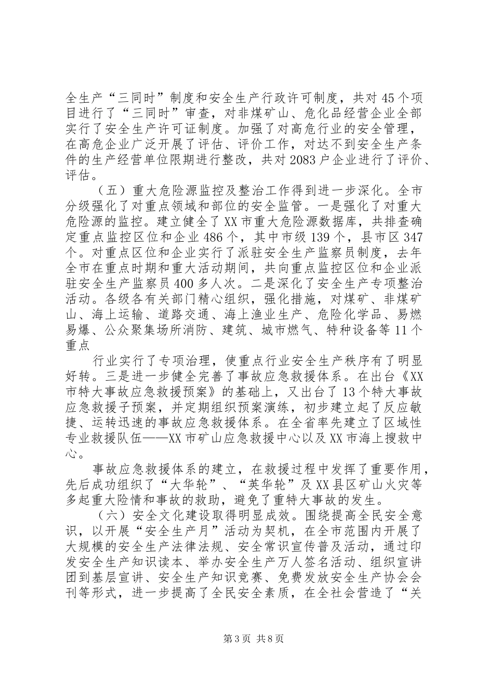 在全市安全生产会议上的讲话发言(国俊20XX年0109)(3)_第3页