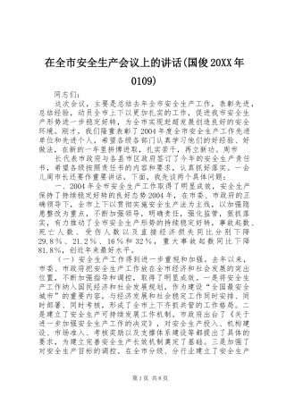 在全市安全生产会议上的讲话发言(国俊20XX年0109)(3)