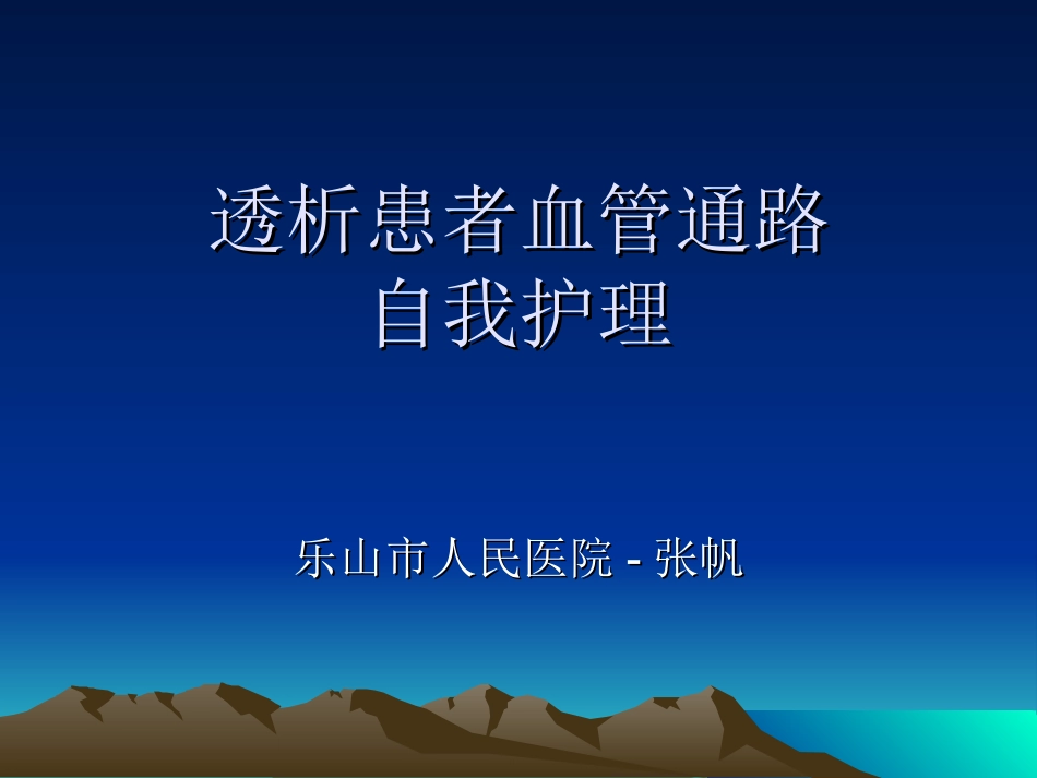 透析患者血管通路_第1页