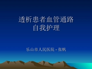 透析患者血管通路