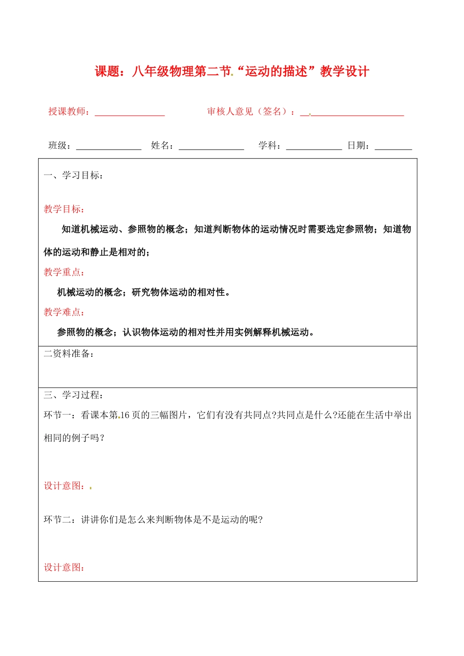 宁夏银川市八年级物理 第二节《运动的描述》教学设计_第1页