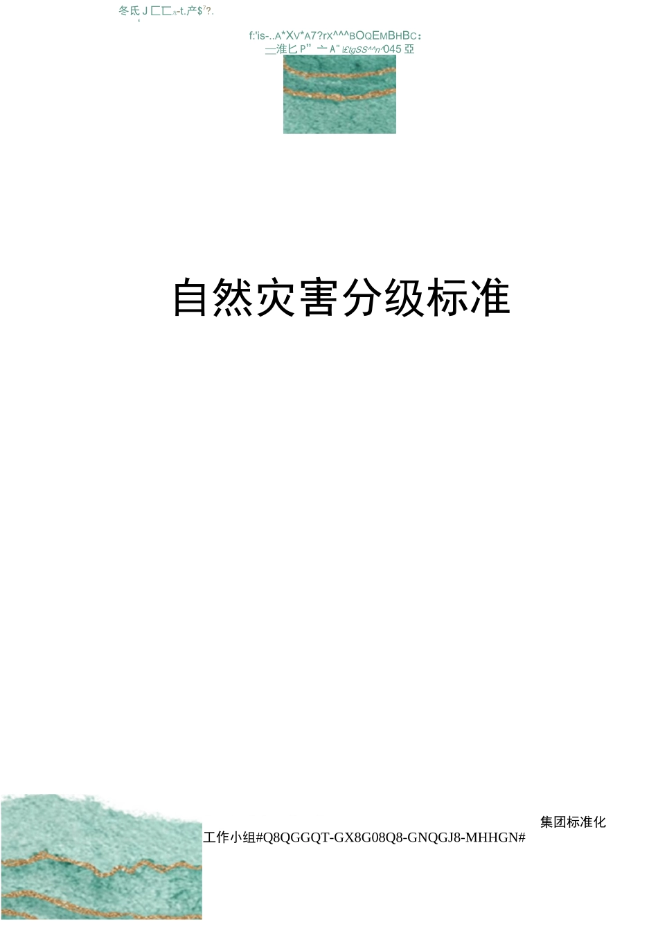 自然灾害分级标准_第1页