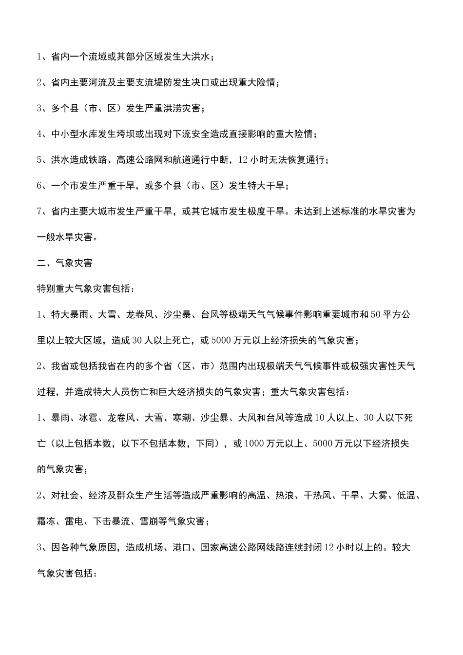 自然灾害分级标准_第3页