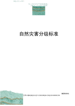 自然灾害分级标准
