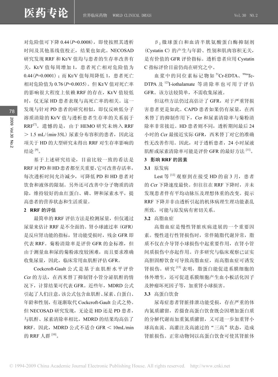 透析患者残余肾功能及其保护_第3页