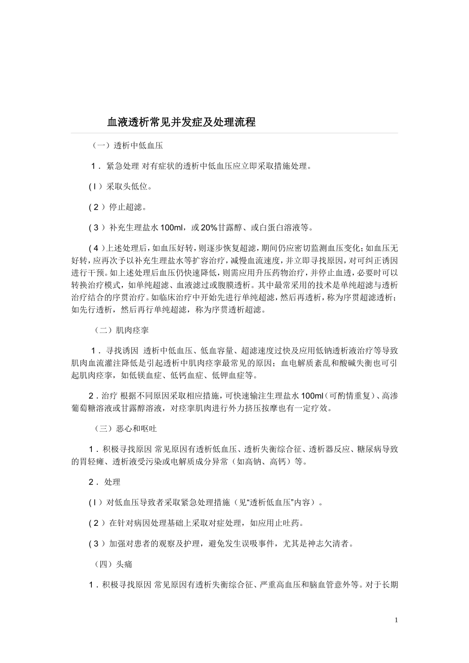 透析常见并发症紧急处理流程_第1页