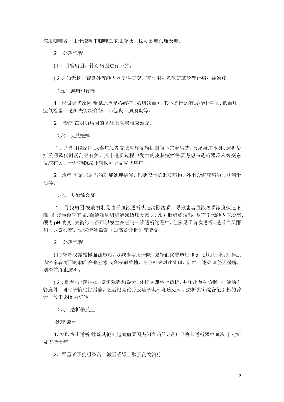 透析常见并发症紧急处理流程_第2页