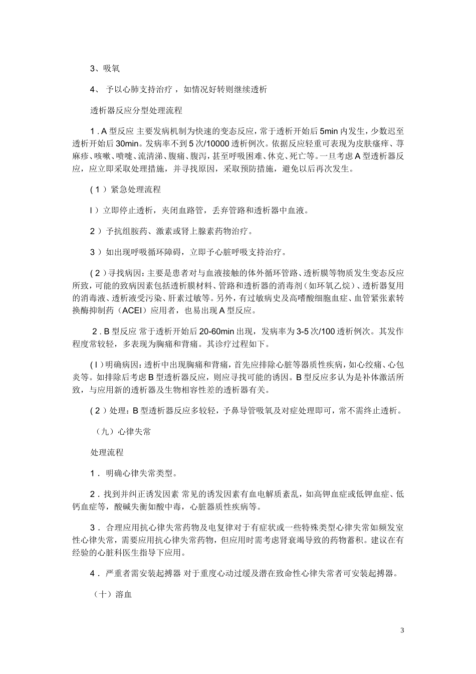 透析常见并发症紧急处理流程_第3页