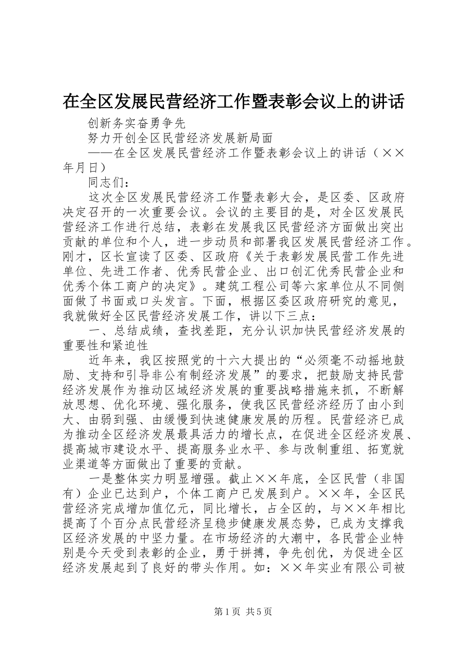 在全区发展民营经济工作暨表彰会议上的讲话发言_第1页