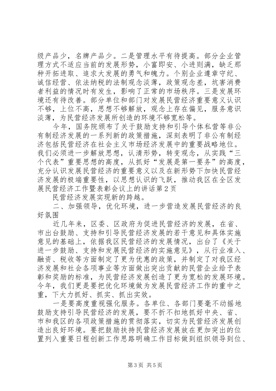 在全区发展民营经济工作暨表彰会议上的讲话发言_第3页