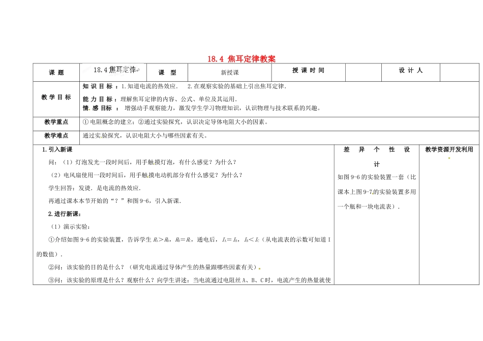 吉林省长春市第一零四中学九年级物理全册 18.4 焦耳定律教案 （新版）新人教版_第1页