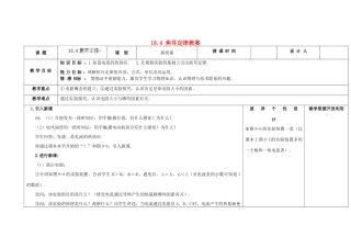 吉林省长春市第一零四中学九年级物理全册 18.4 焦耳定律教案 （新版）新人教版