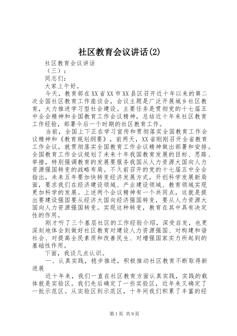 社区教育会议讲话发言_第1页