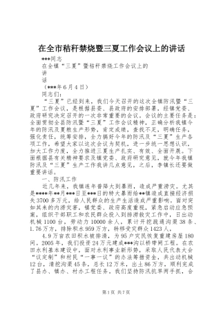 在全市秸秆禁烧暨三夏工作会议上的讲话发言