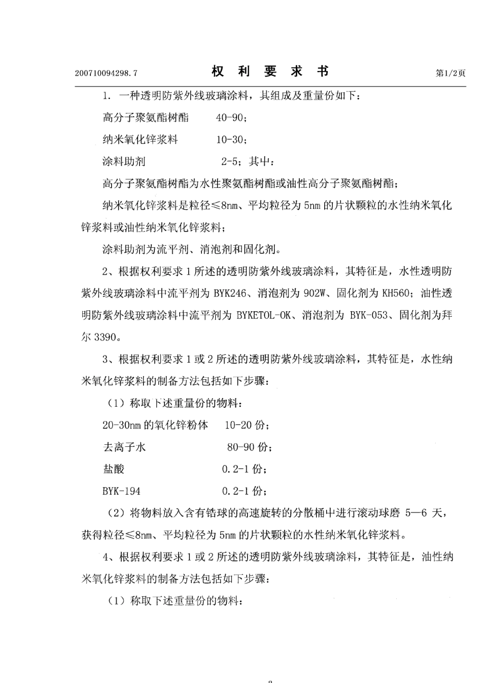 透明防紫外线玻璃涂料_第2页