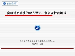 透明香波的配方设计,制备及检测